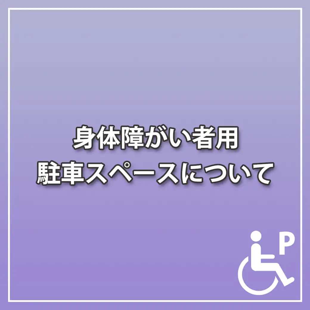 身体障がい者用駐車スペースについて