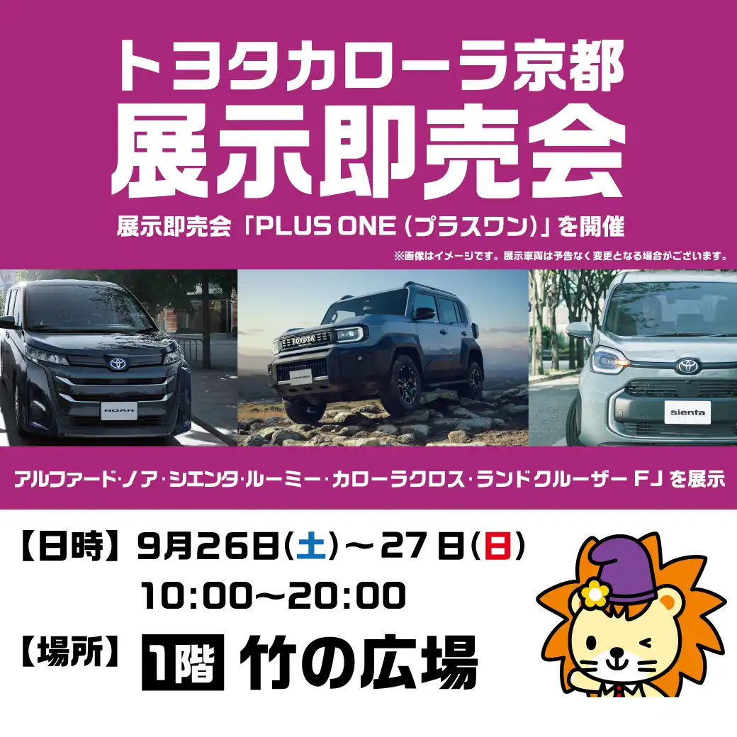トヨタカローラ京都 展示即売会「PLUS ONE(プラスワン)」