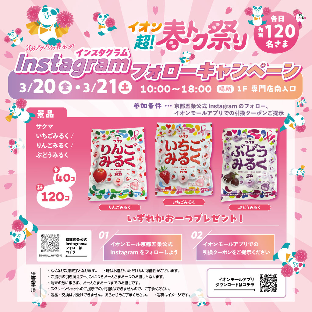 イオン超！春トク祭り Instagramフォローキャンペーン