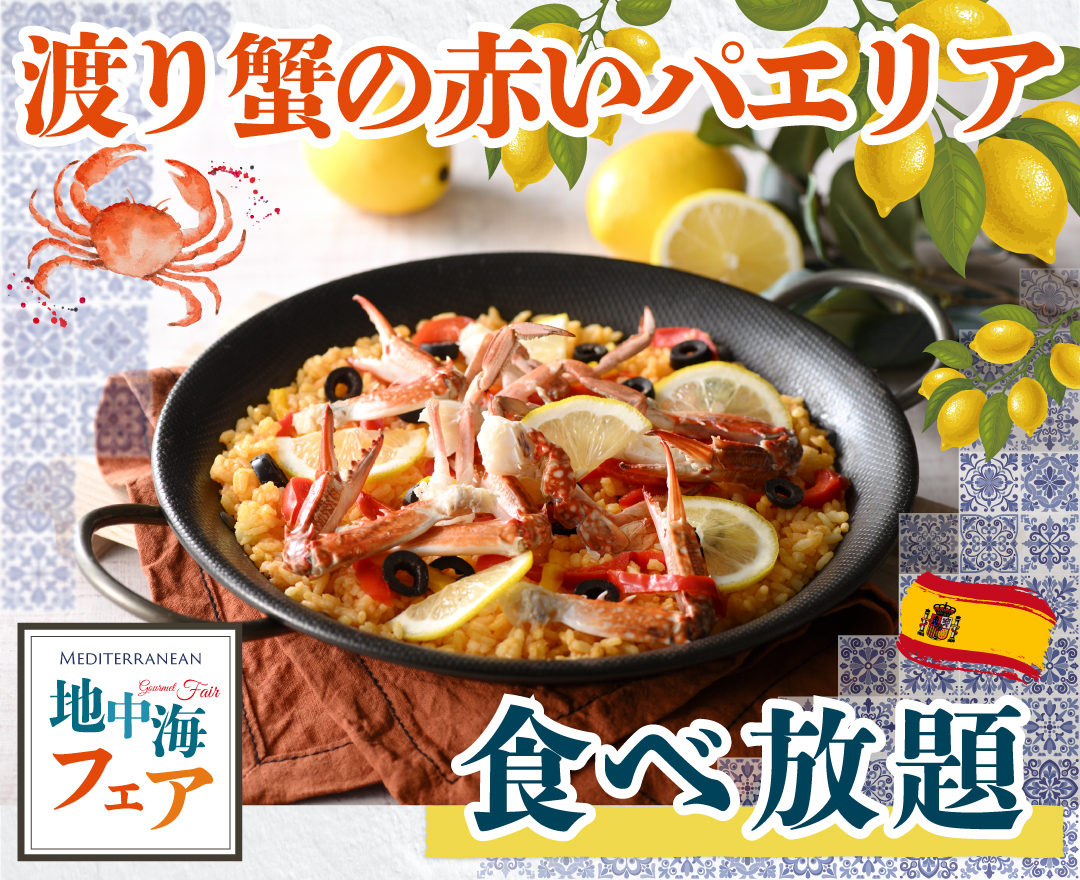 地中海フェア開催中！充実の食べ放題！おすすめメニュー①