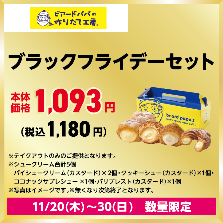 ブラックフライデーセット 本体価格：1,093円　税込価格：1,180円