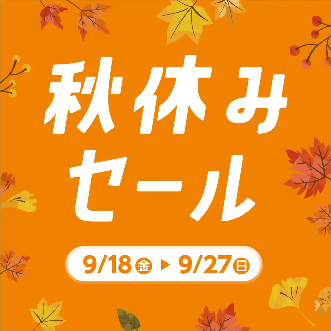 9月18日（金）〜9月27日（日）秋休みセール開催！
