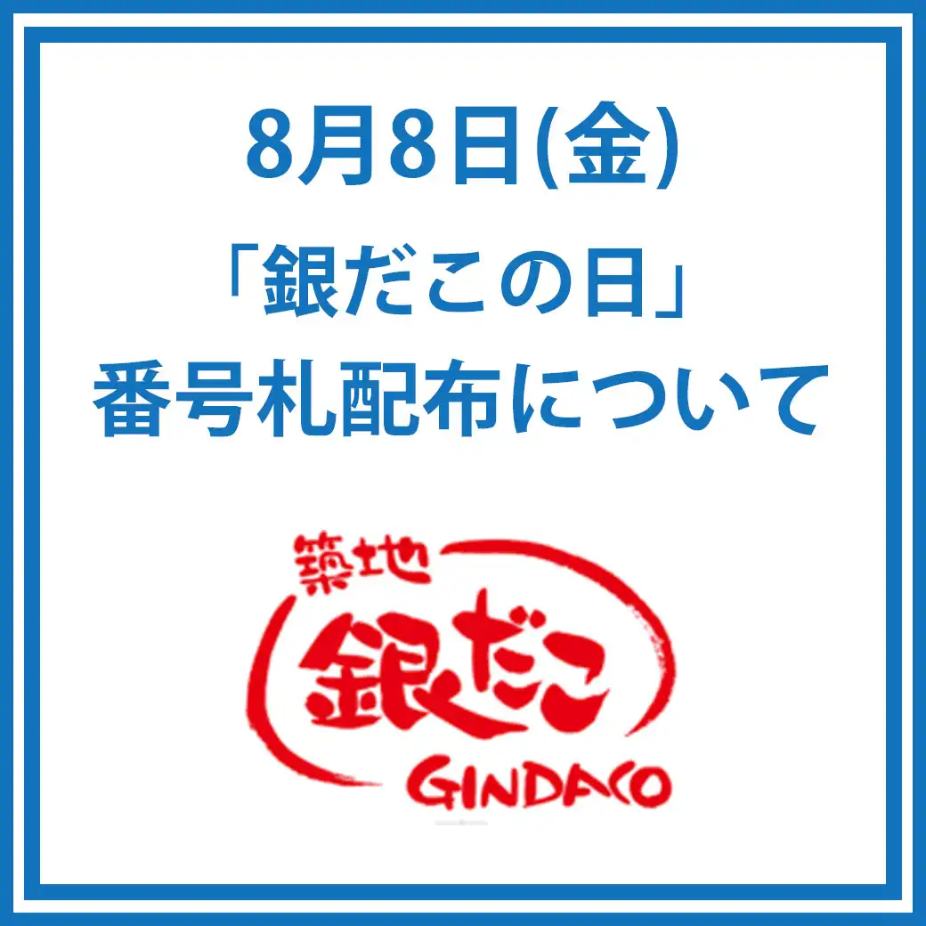 8月8日(土)「銀だこの日」番号札配布について