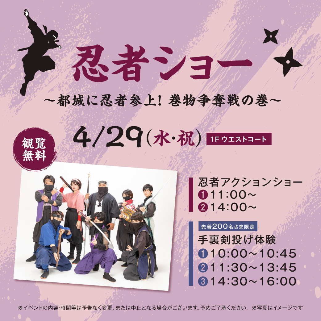 忍者ショー  ～都城に忍者参上！ 巻物争奪戦の巻～