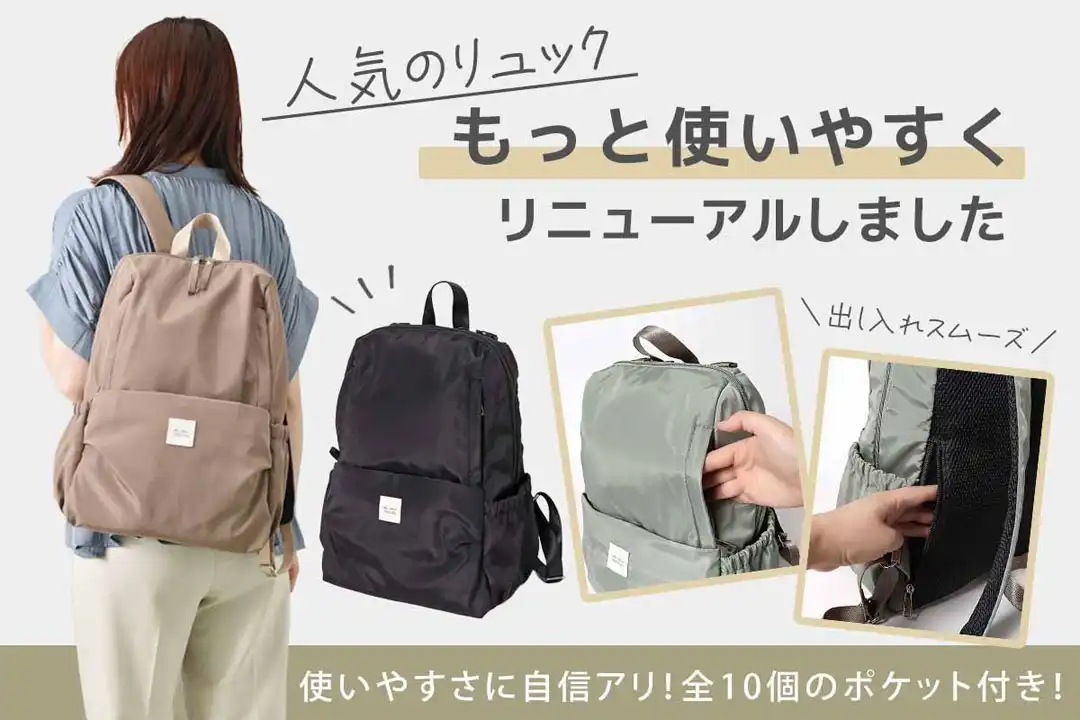 人気のリュックがリニューアル！