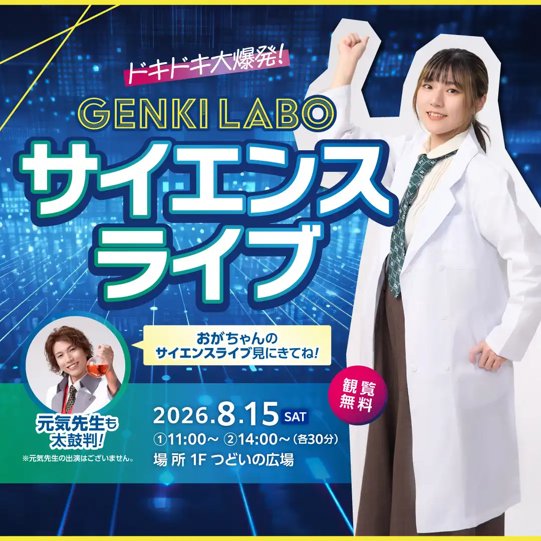 ドキドキ大爆発！GENKI LABOサイエンスライブ