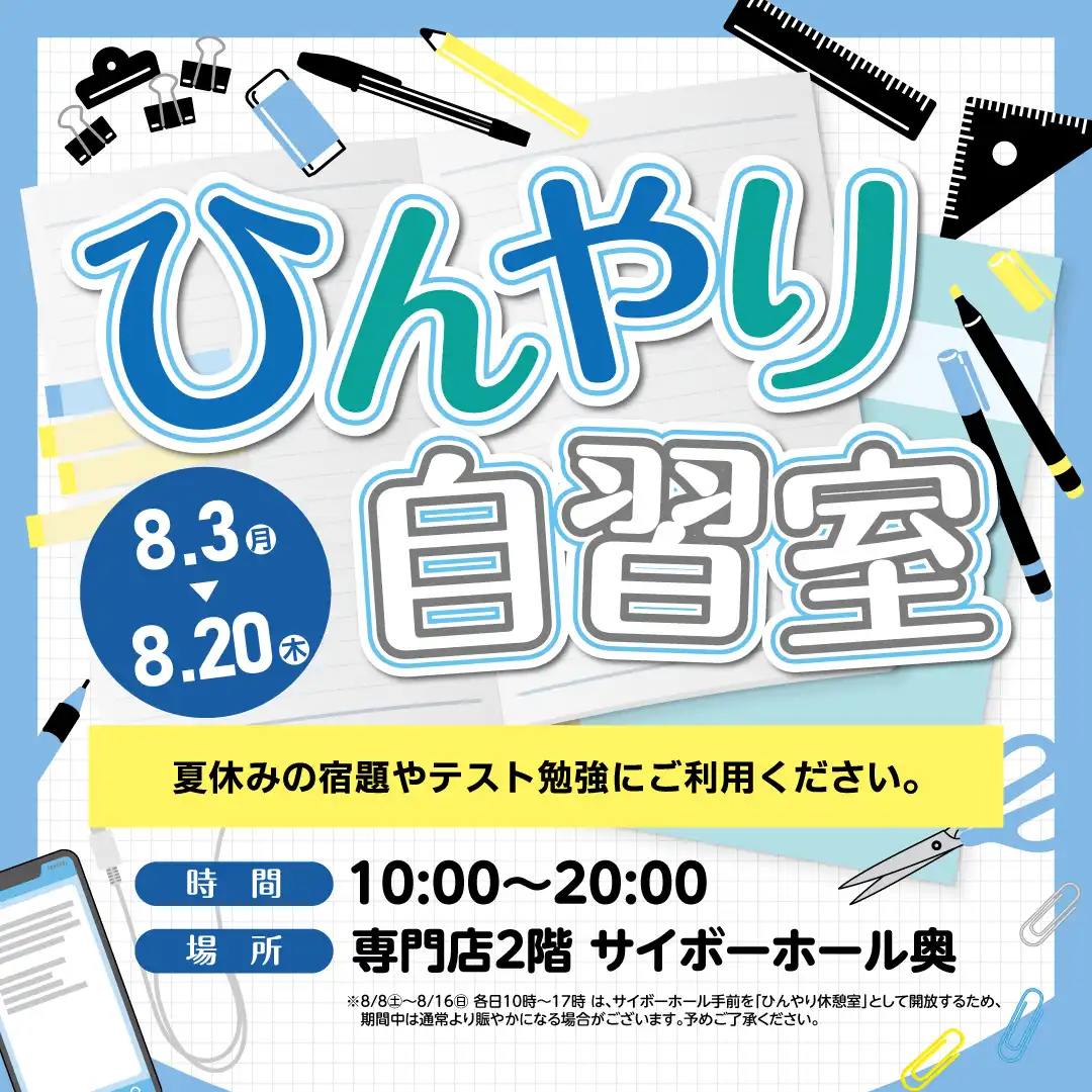 ひんやり自習室