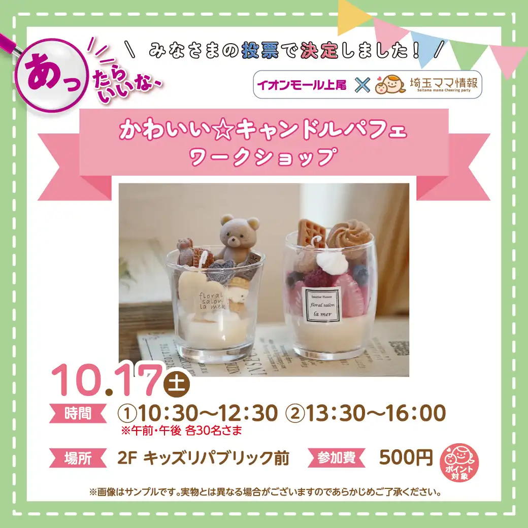 ＜10月17日(土)＞かわいい☆キャンドルパフェ