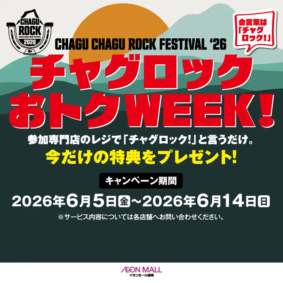 チャグチャグロックおトクWEEK！