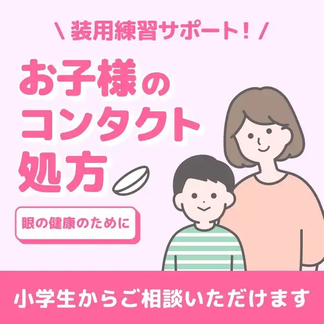 コンタクトレンズ相談受付中