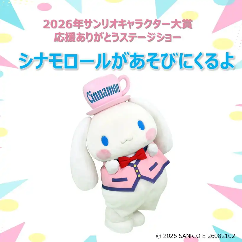 2026年サンリオキャラクター大賞応援ありがとうステージショー　シナモロールがあそびにくるよ