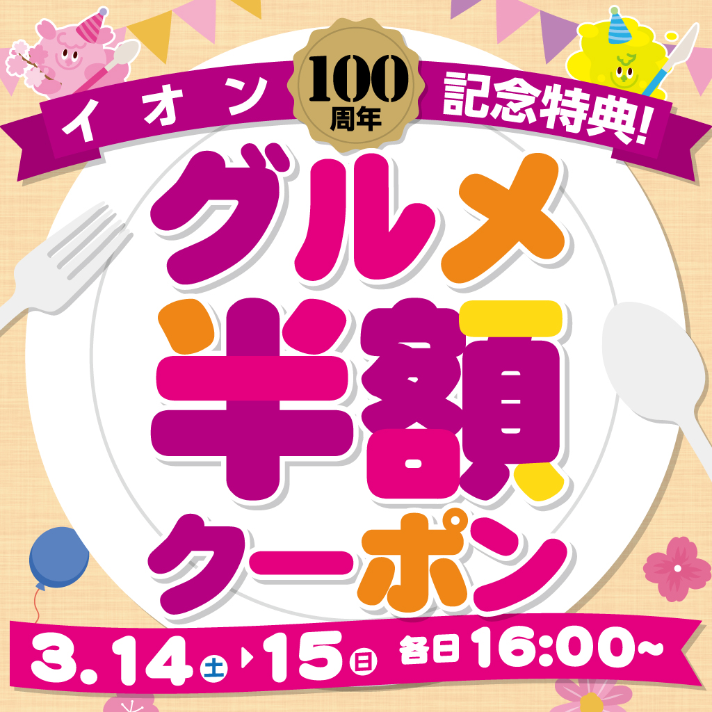 イオン100周年記念特典！グルメ半額クーポン