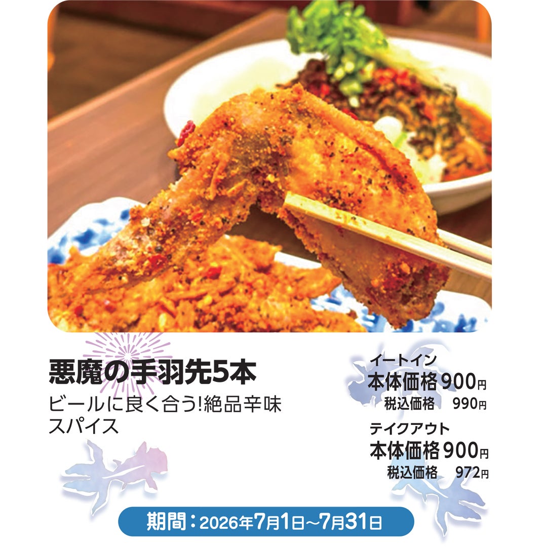 7月おすすめメニュー_タイガー餃子_悪魔の手羽先5本