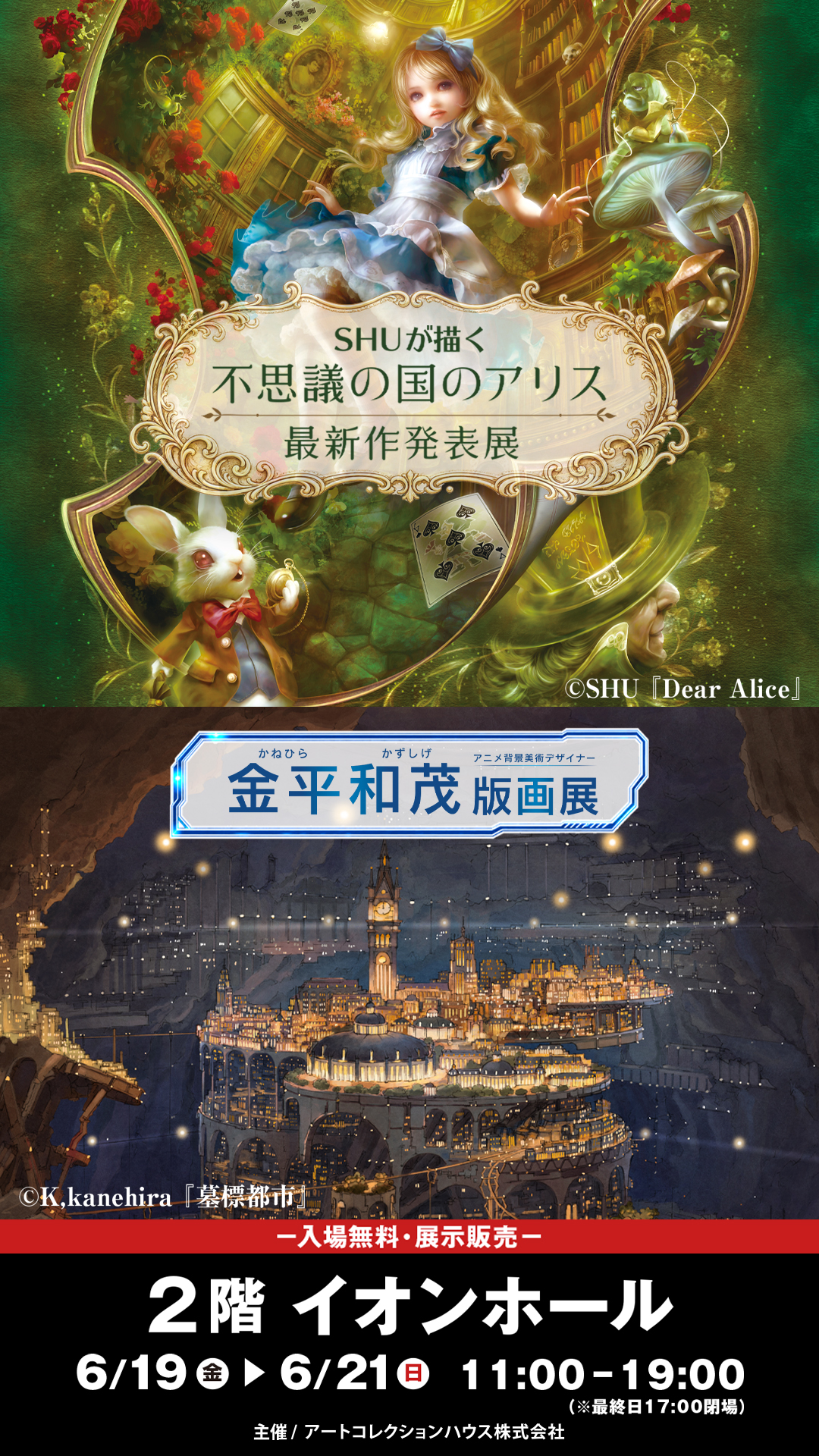 イベント｜SHUが描く不思議の国のアリス最新作発表＆金平和茂版画展