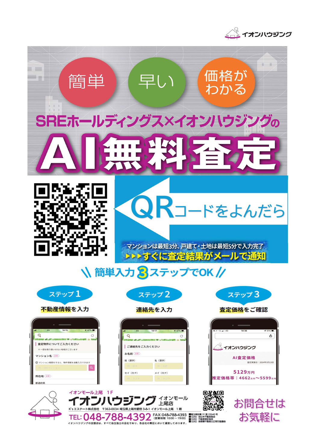 不動産のことならイオンハウジング上尾店