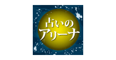 占いのアリーナ