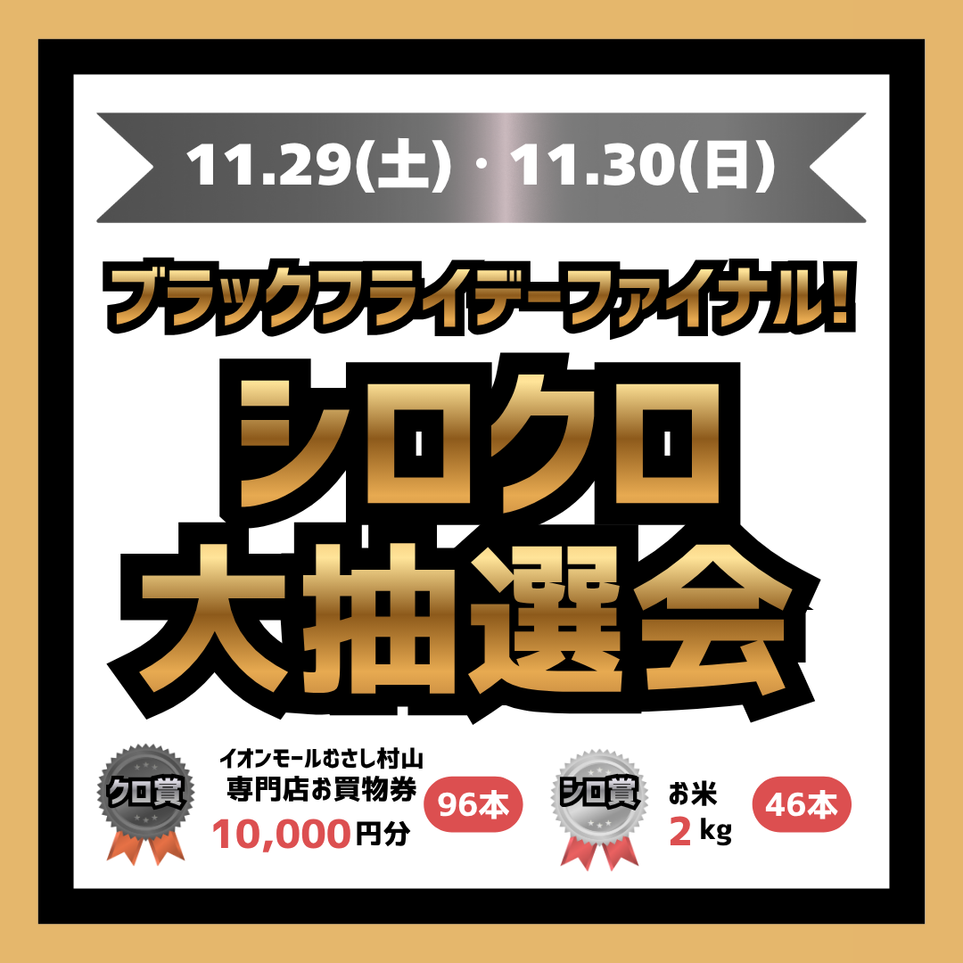 ブラックフライデーファイナル!シロクロ抽選会!