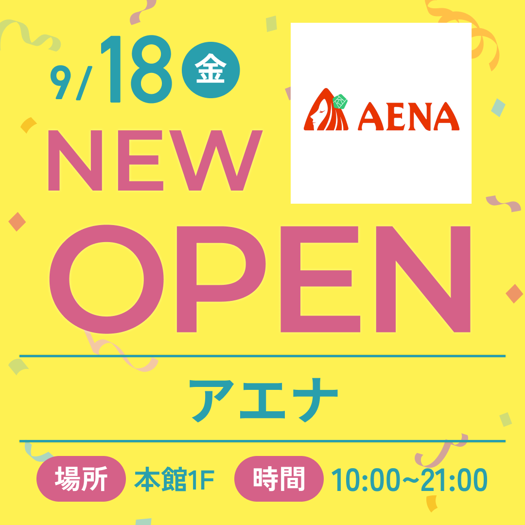 アエナがNEWオープン！