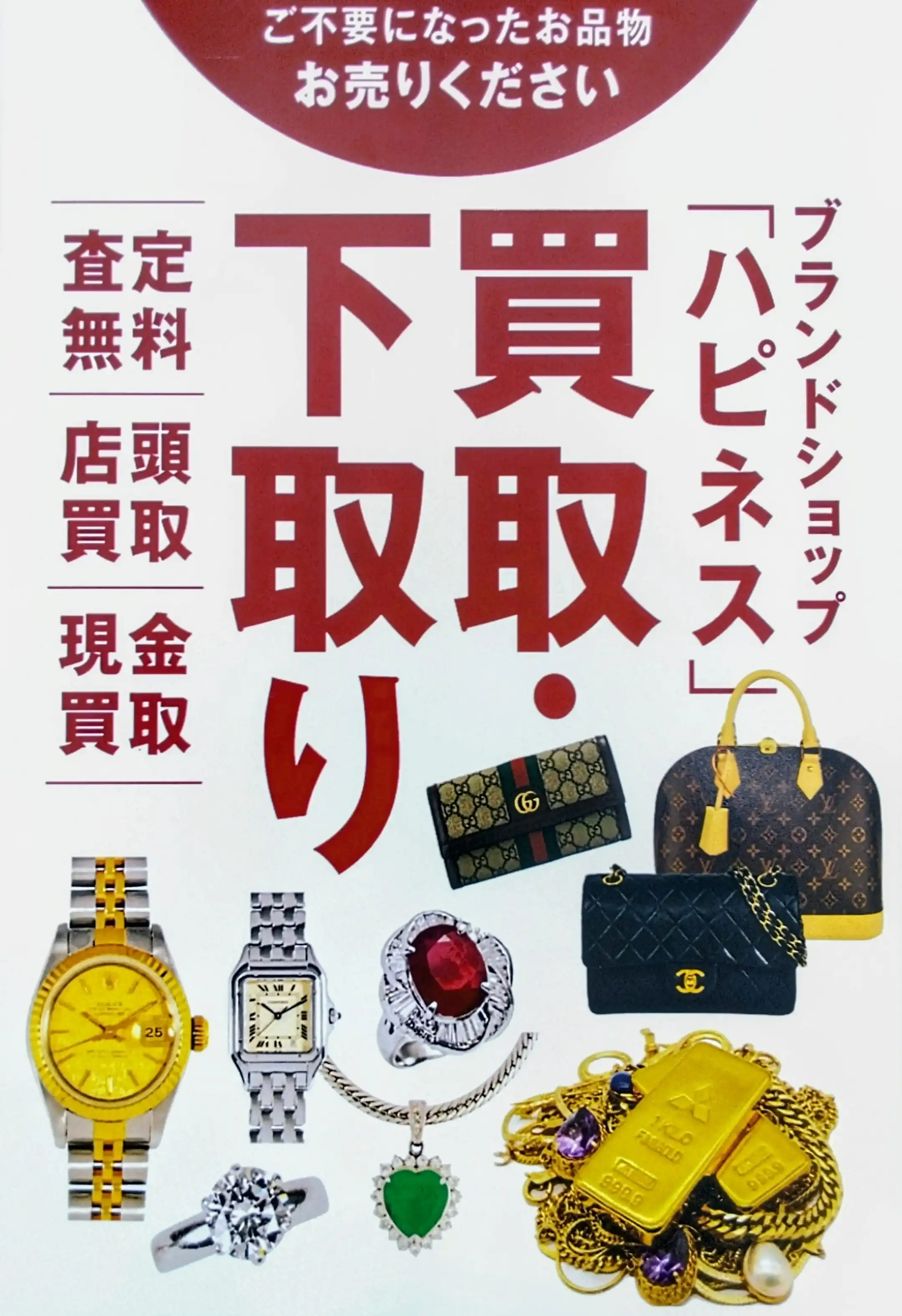 査定システム一新!長期お預かり不要!目の前査定で、もっと安心・もっとスピーディ!