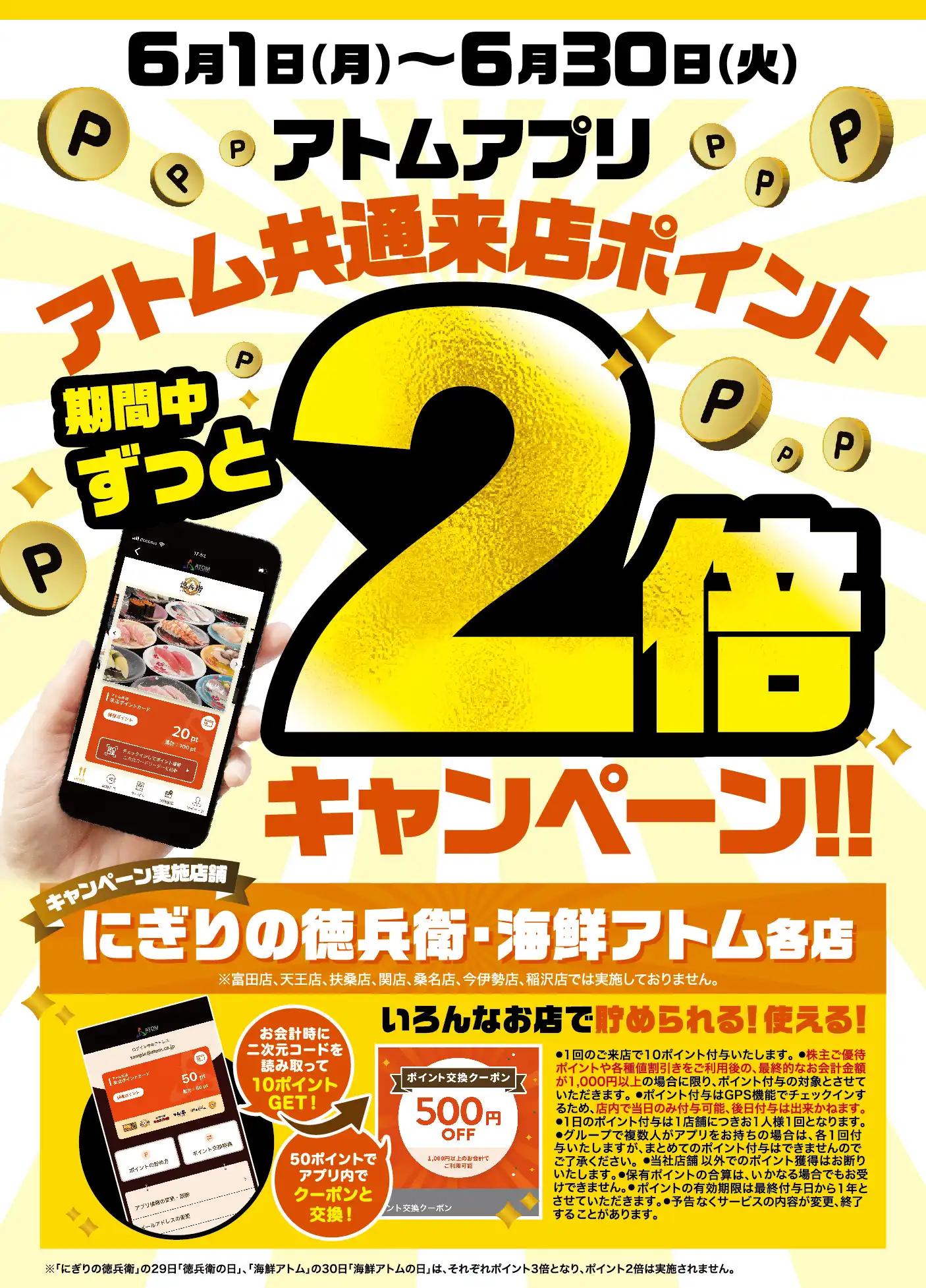 【にぎりの徳兵衛】《アトムアプリ》アトム共通来店ポイント2倍キャンペーン！