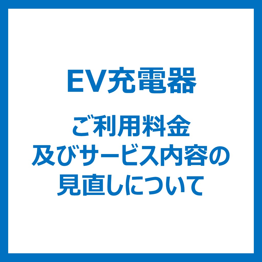 EV充電器ご利用料金及びサービス内容の見直しについて