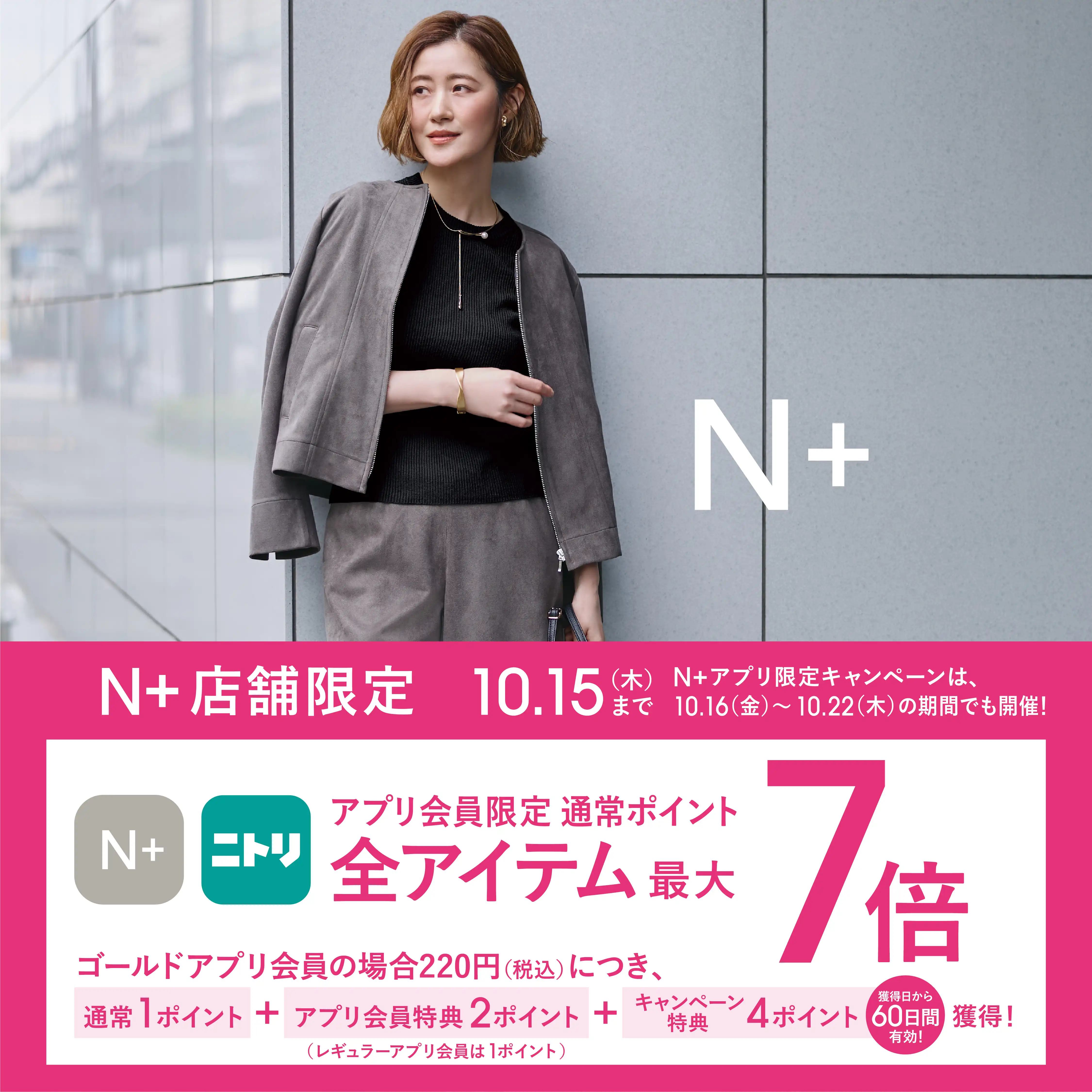 10/9（金）～10/15（木）限定｜ニトリグループアプリ会員さま ポイント最大7倍！キャンペーン