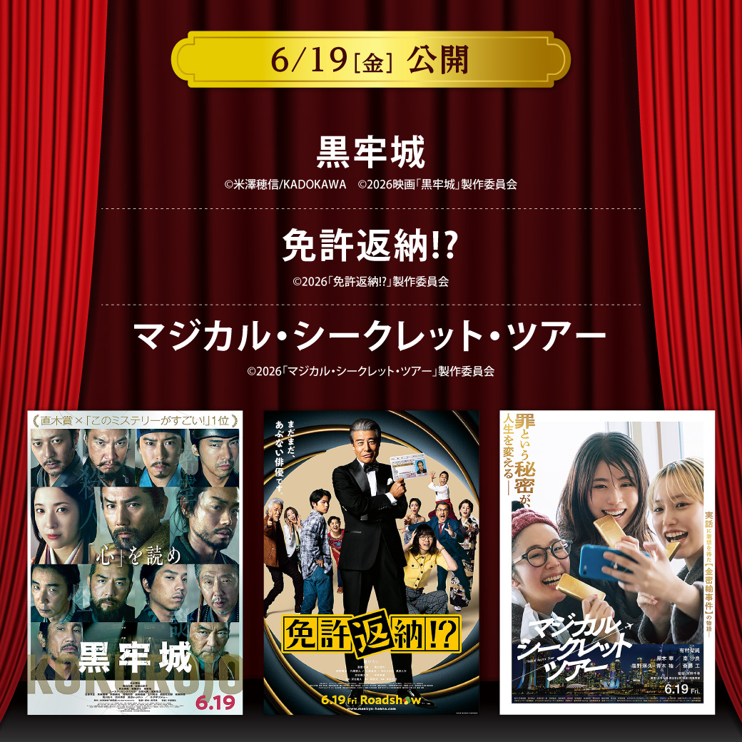 【セントラルシネマ三光】６/１９（金）新作映画３作品の上映開始