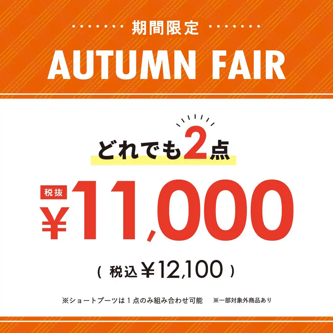AUTUMN FAIR実施中！