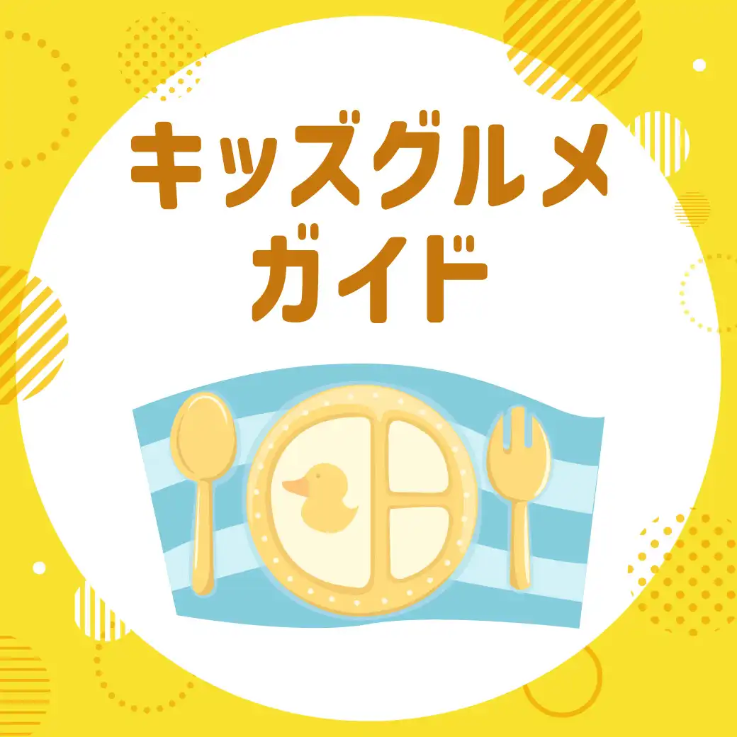 お子さまと一緒に食事をしたい！