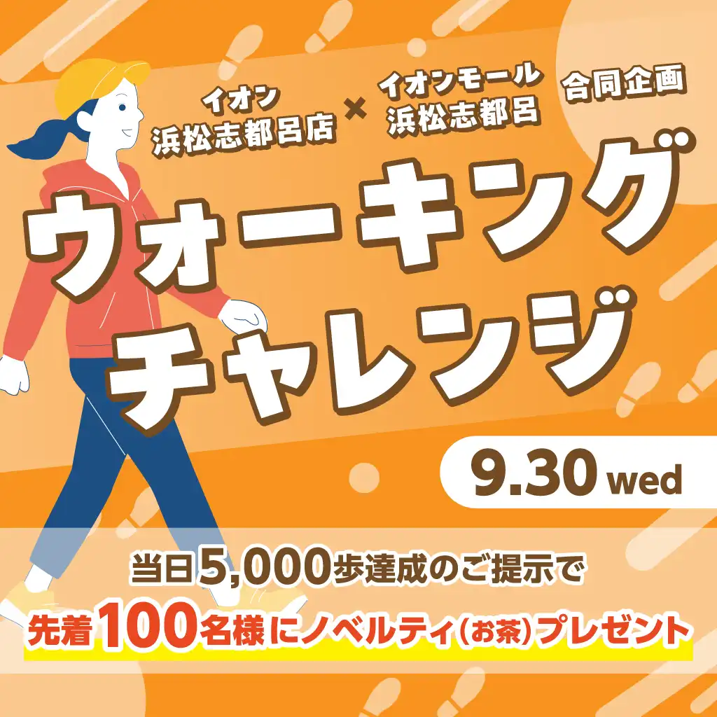ウォーキングチャレンジ