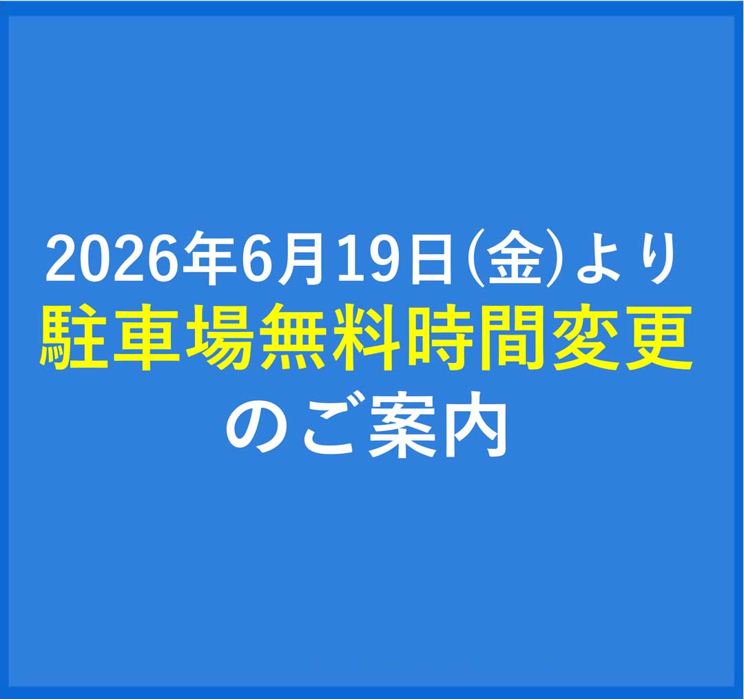 6月19日(金)より駐車場無料時間変更のご案内