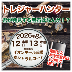 トレジャーハンター！わくわく発掘体験！