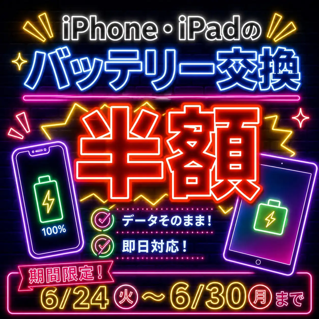 6/24から6/30までiPhone・iPadのバッテリー交換半額！