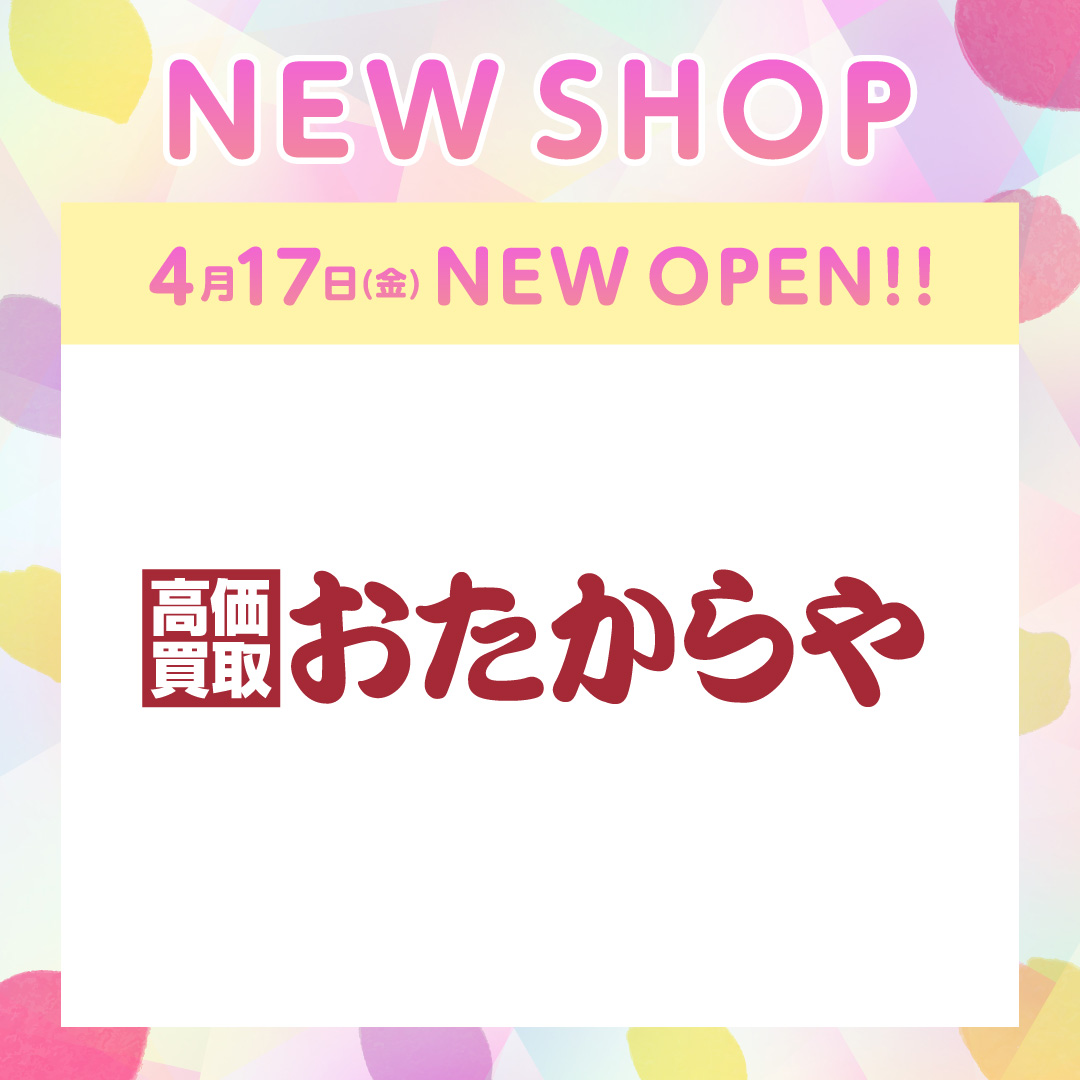 4月17日(金)に買取専門店『おたからや』がNEW OPEN！！