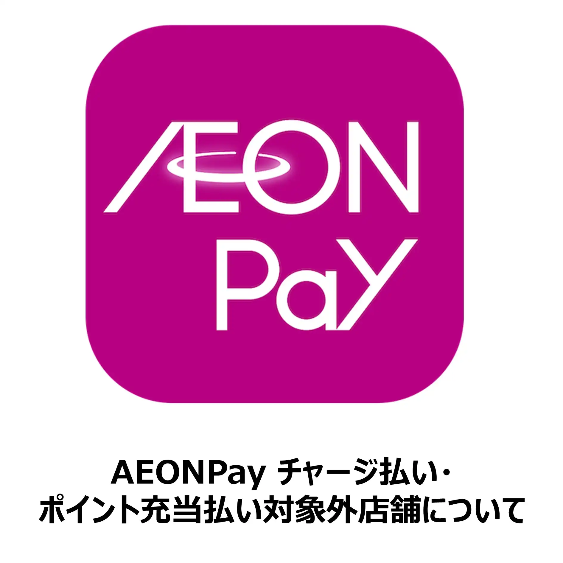 AEONPayチャージ払い・ポイント充当払い対象外店舗について