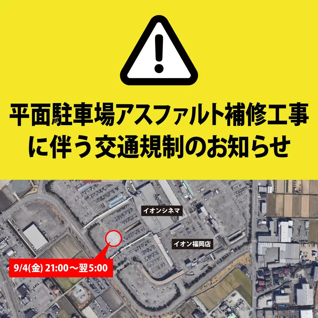 平面駐車場 アスファルト補修工事に伴う交通規制のお知らせ