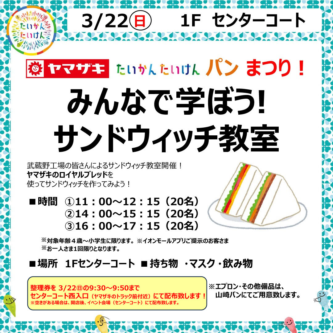 【たいかん たいけん パンまつり！】みんなで学ぼう！サンドウィッチ教室