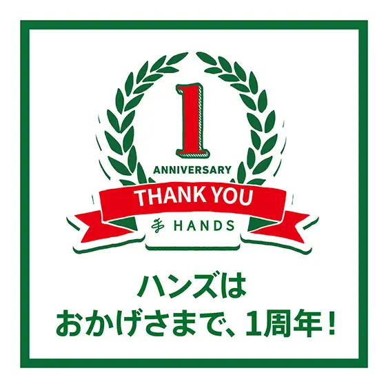 おかげさまで1周年　お得なキャンペーン開催！