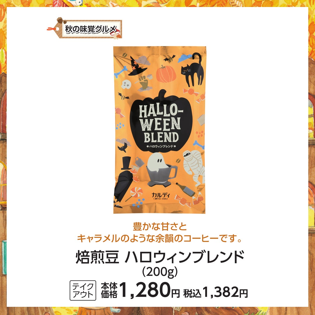 My Autumn_カルディ_焙煎豆 ハロウィンブレンド（200ｇ）