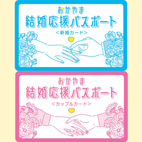 おかやま結婚応援パスポート特典