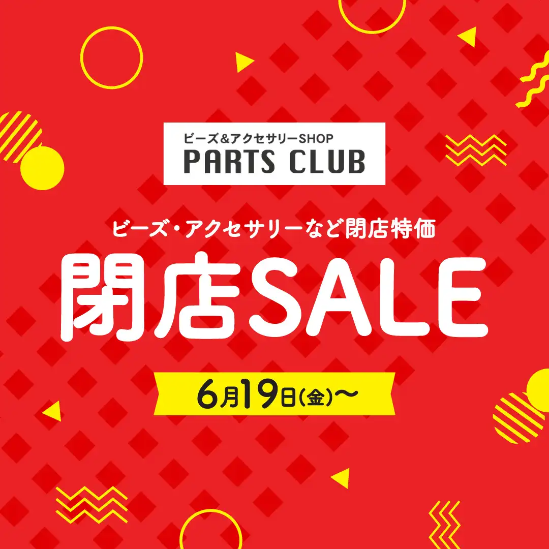 ＜閉店SALEのお知らせ＞パーツクラブ