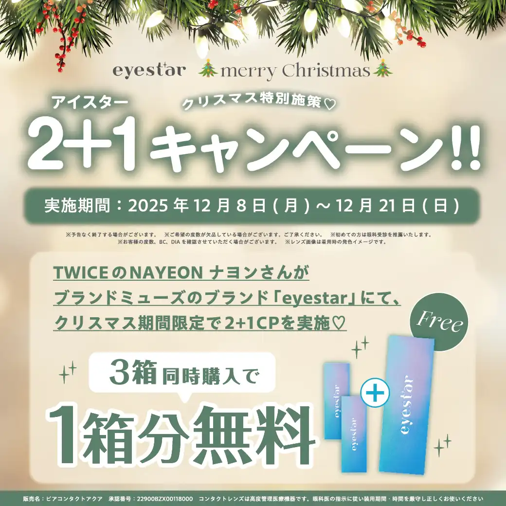 ★eyestarクリスマスキャンペーン★