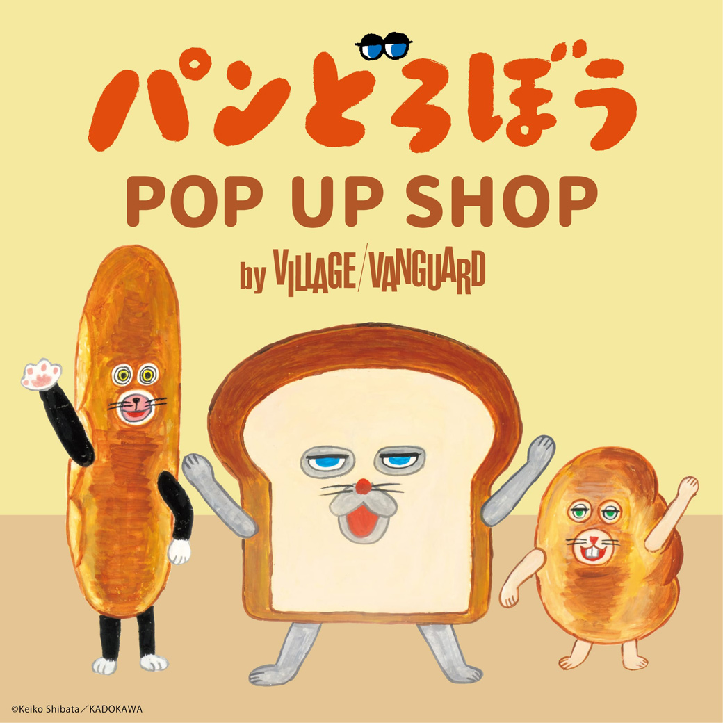 期間限定で「パンどろぼう POP UP SHOP by VILLAGE VANGUARD」が開催！