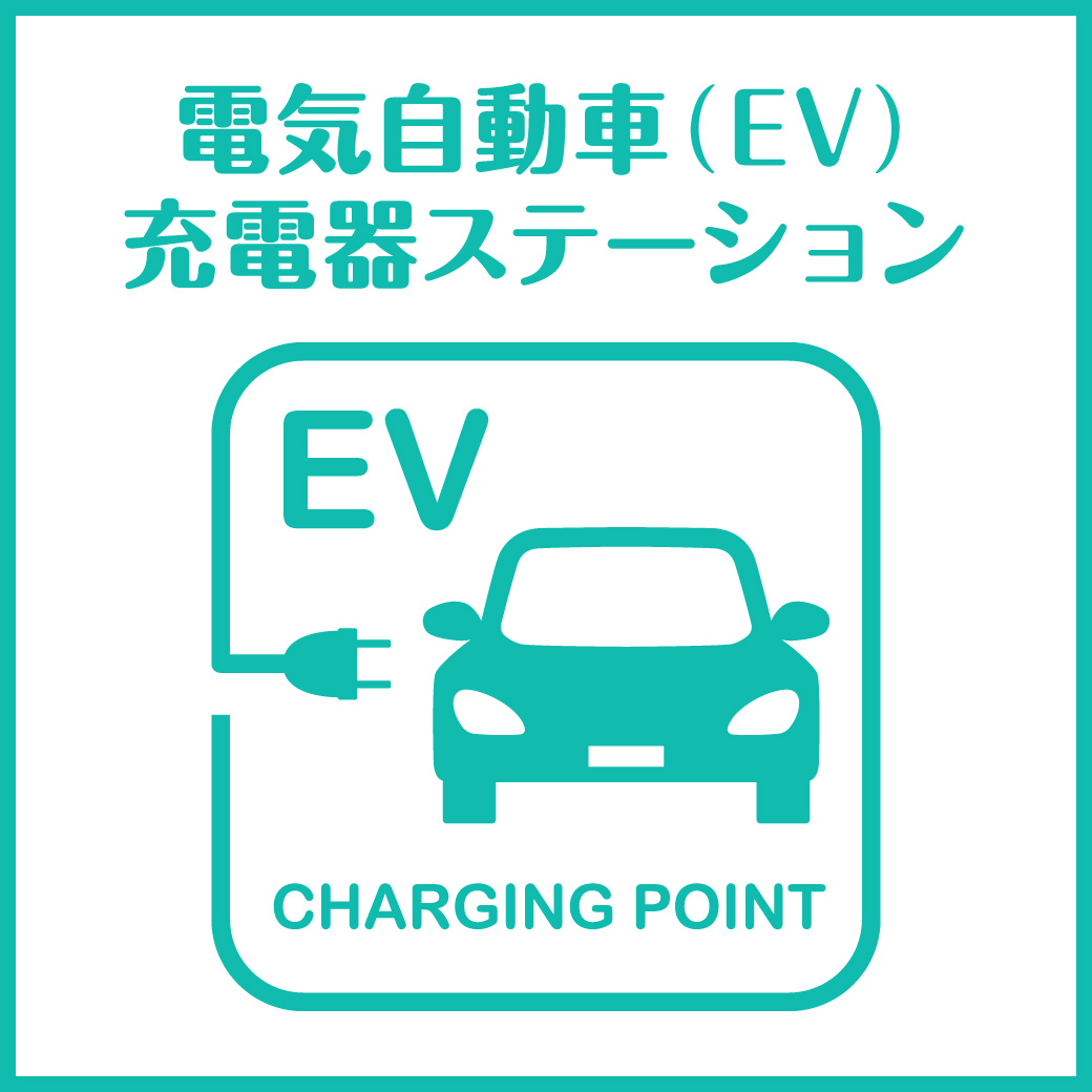 電気自動車充電器ステーションのご案内 