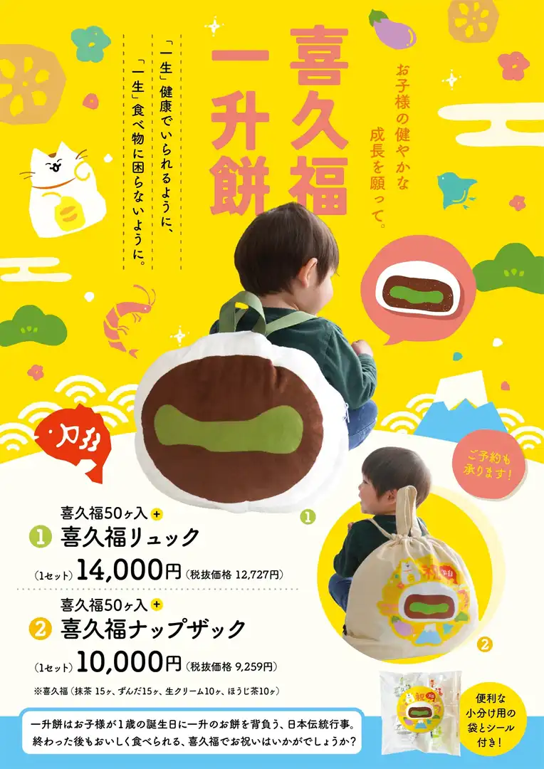 一升餅を喜久福で贈ろう