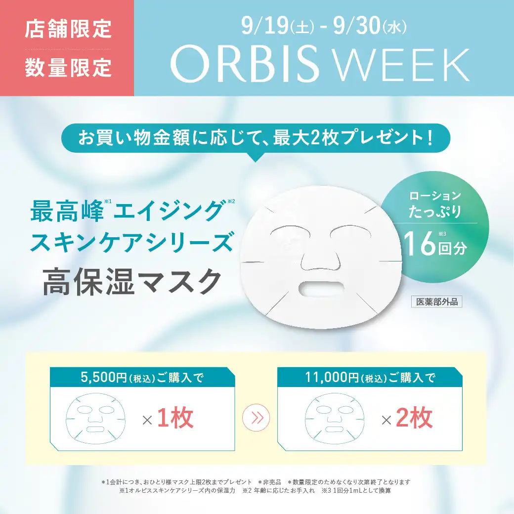 オルビスウィーク 9月19日(土)～9月30日(水)
