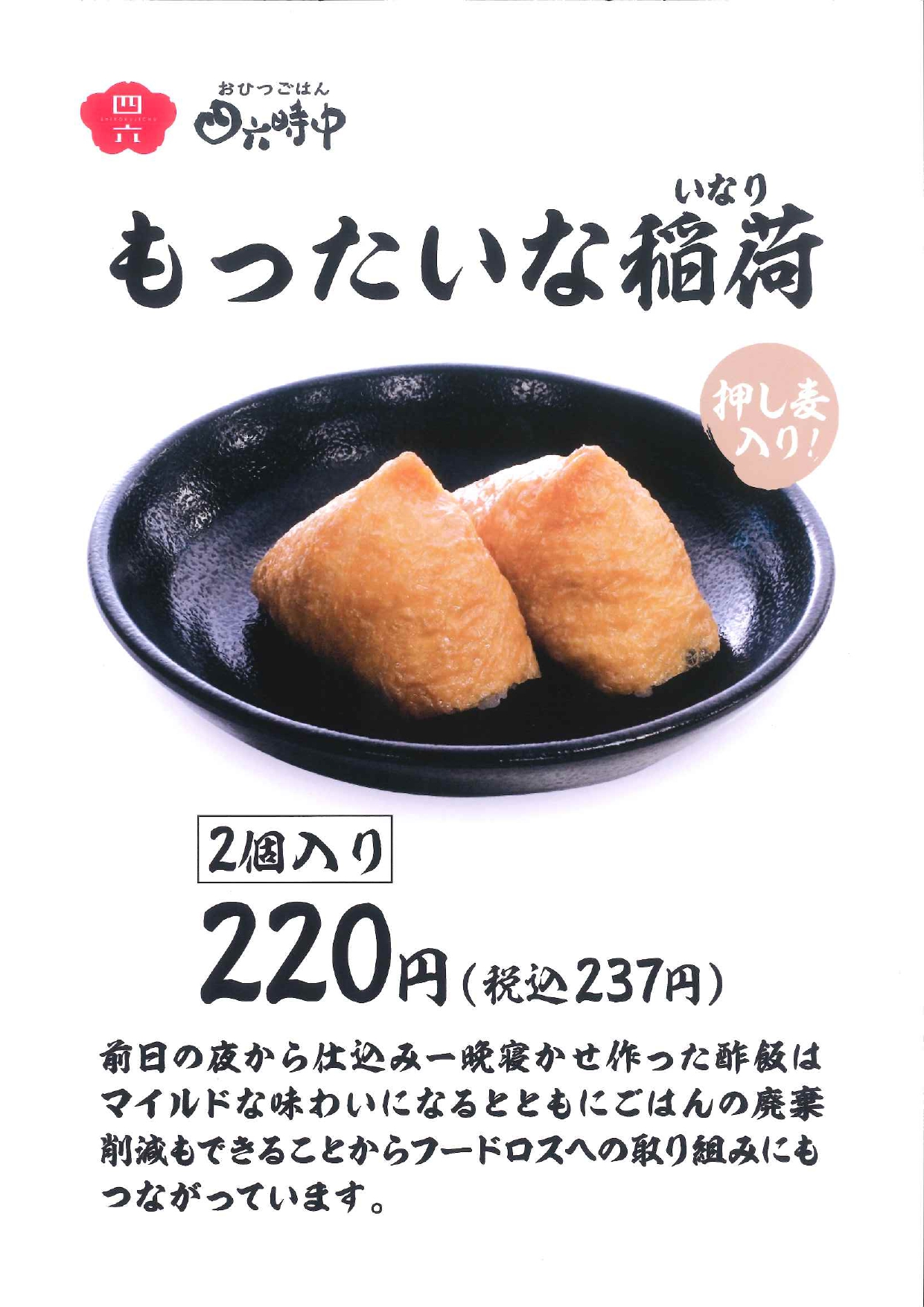 「もったいな稲荷（いなり）」販売！