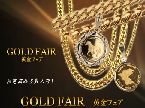 ☆黄金フェア☆間もなく終了のお知らせ