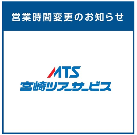 【宮崎ツアーサービス】営業時間変更のお知らせ