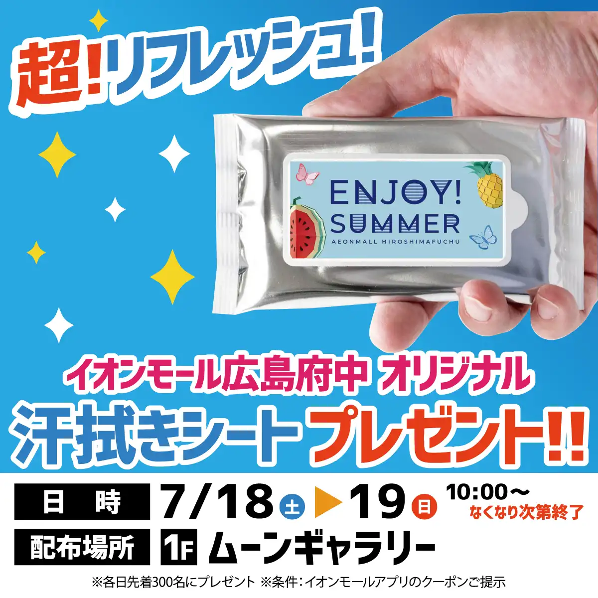 超！リフレッシュ！イオンモール広島府中オリジナル汗拭きシートプレゼント